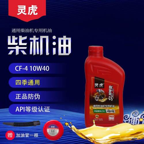 灵虎柴油机油润滑油发电机小型耕耘机专用国标CH-4四季通用10W40