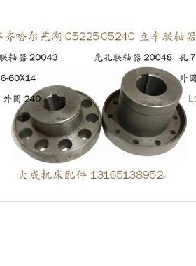 齐齐哈尔芜湖C5225C5240联轴器20043/20048花键联轴器 立车配件