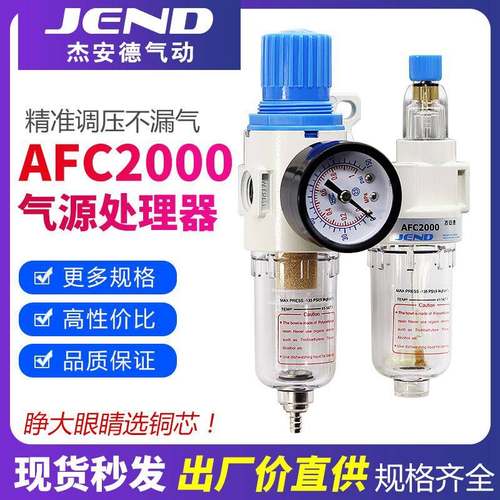 气源处理器AFC2000气压调节阀AR2000油水分离器AFR气动调压过滤器
