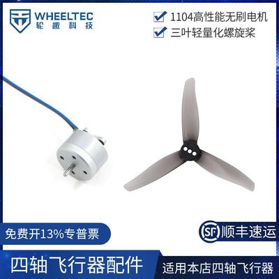 四轴无人机配件1104高性能无刷马达与轻量化螺旋桨DIY无人机航模