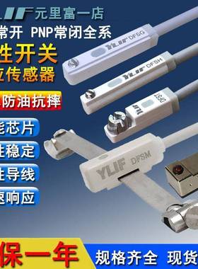YLIF元里富磁性开 关DFST H G M E J U-020PNPN常闭气缸位置感测