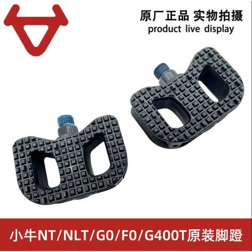 小牛电动车NT/NLT/F0/G0/F100/G100/G400T/B0/G6T原装搁脚后脚蹬