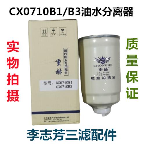 重赫 CX0710B1油水分离器叉车轻卡货车柴油格滤清器CX0710B3柴滤