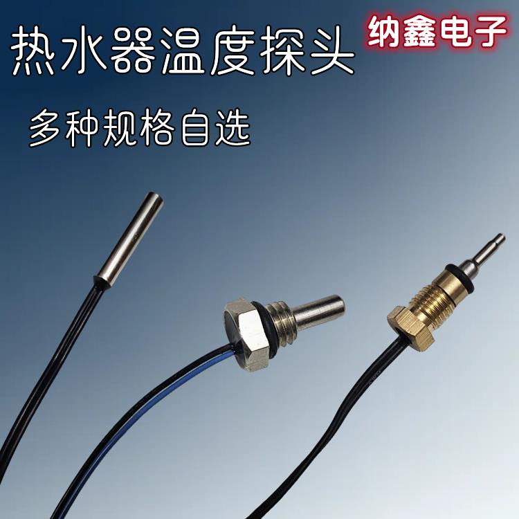 【纳鑫电子】热水器温度传感器燃气温度水温探头感温头阻值10K50K