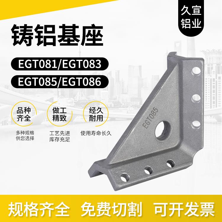 铸铝基座汽车抓手配件连接件EGT081EGT083EGT085egt086自动化铝材