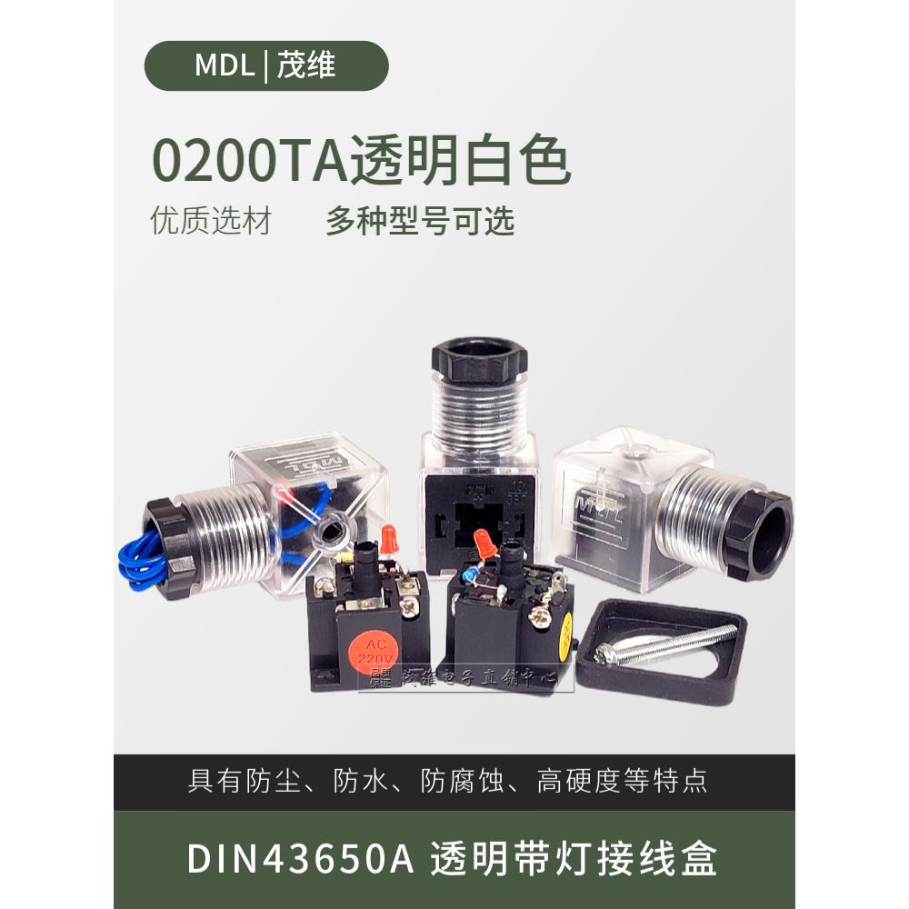 液压电磁阀接线盒灯头0200TA电磁阀插头透明白色带指示灯两种电压