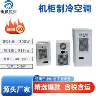 300W 室内机柜专用空调 电气控制柜散热制冷空调侧装机柜降温器