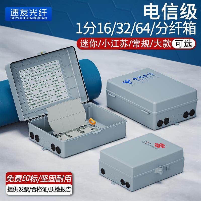 1分16光纤分纤箱箱室内FTTH插片式分光箱室外32/64芯光分路器包邮