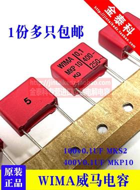威马电容100V0.1UF 104 MKS2音频电容 400V0.1UF MKP10红色威马