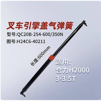 叉车引擎盖气弹簧H24C6-40211支撑杆 600mm适用合力H2000 3 3.5T