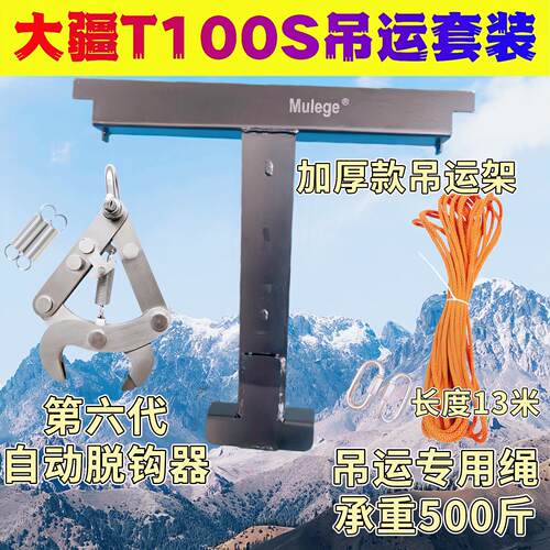 大疆T100S吊运架吊运套装 加厚吊运架加粗绳子钢材制作防抖吊运架
