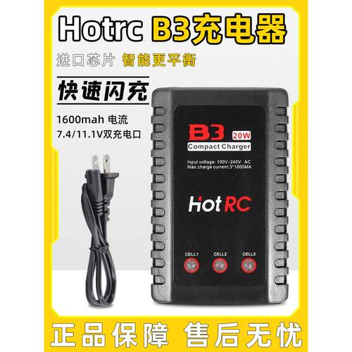 HOTRC大功率B3航模锂电池平衡充电器2s 3s 7.4v 11.1v快速10W