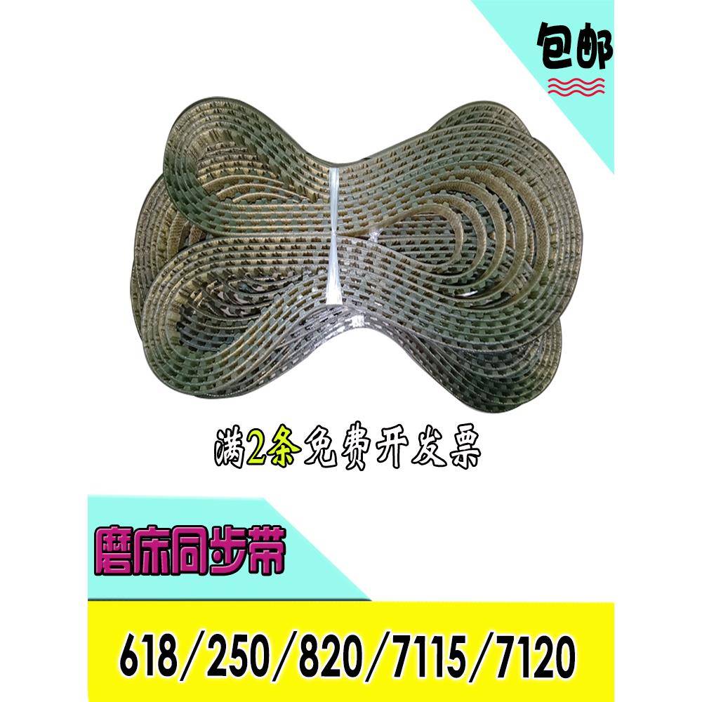 基业手摇250平面磨床皮带配件M7115 7120南通618钢丝同步带718