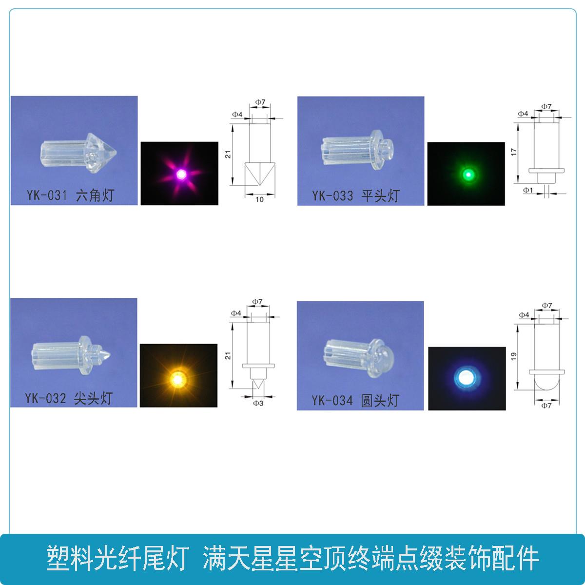 导光光纤尾灯 满天星星空顶吊顶装饰光纤头 尾部点缀照明塑料灯头图片