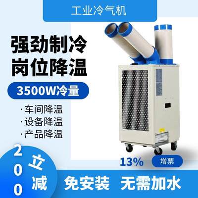 移动式工业冷气机制冷机组冷风降温设备冷却风扇人员产品降温