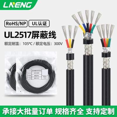 UL2517多芯遮蔽线28/26/24/22/20/18/16/14awg铝箔编织通讯讯号线