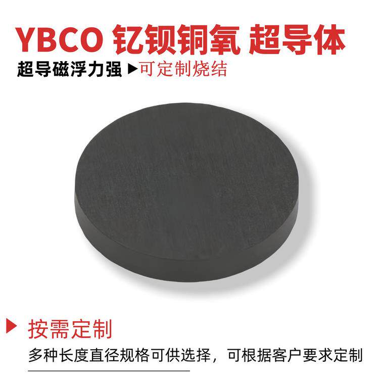 YBCO 单畴多晶钇钡铜氧超导体-高温磁浮力强-可定制烧结圆形
