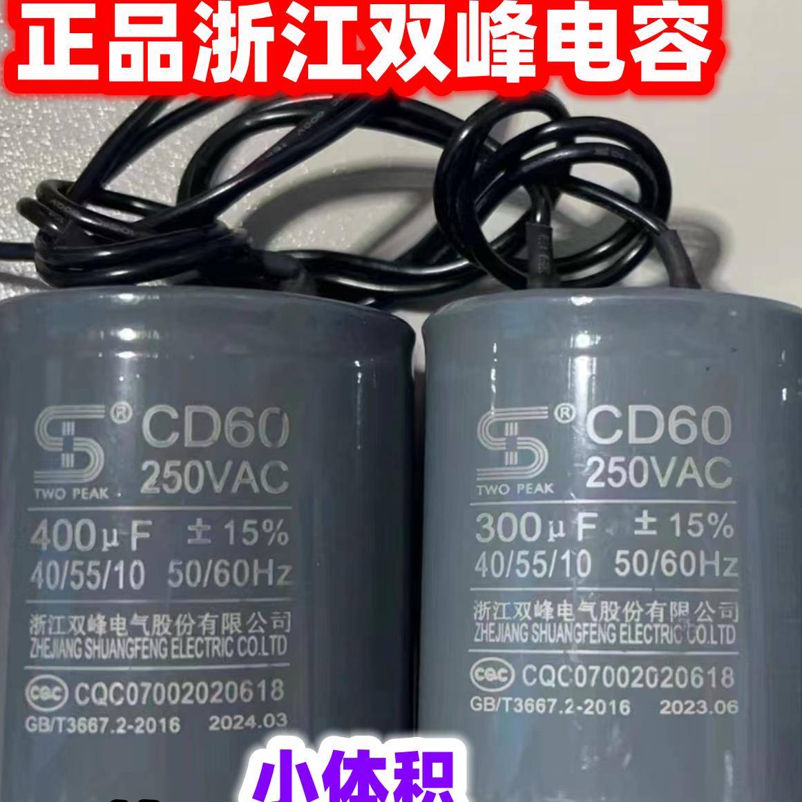 正品浙江双峰电容器电机水泵启动电容250V300uf350uf/400uf小体积