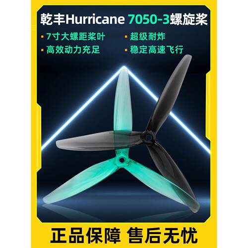 干丰Gemfan Hurricane 7050-3七英寸高螺距穿越机桨叶三叶桨 航拍