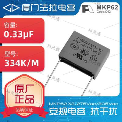 安规X2电容MKP62 0.33UF 334K 275ACP15脚距厦门法拉电容大全现货