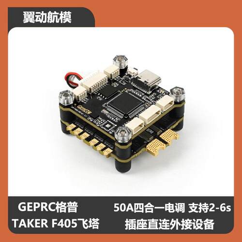 GEPRC格普 TAKER F405 BLS 50A OSD飞塔即插即用DJI天空端 免焊接