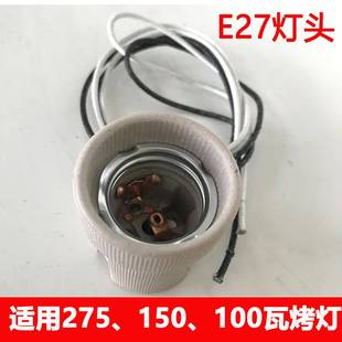 红外线烤灯灯头E27美容院理疗灯灯头远红外线烤灯神灯陶瓷灯头