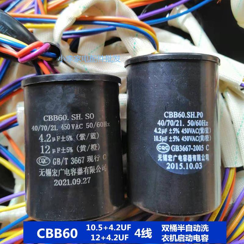 CBB60 10.5UF 12UF+4.2UF3+4UF450V 四线半自动洗衣机启动电容器