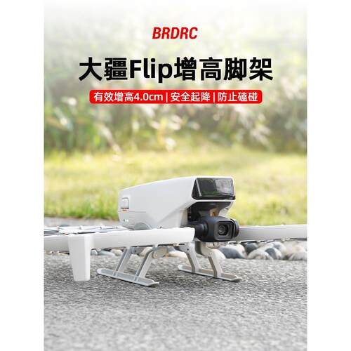 适用大疆Flip增高脚架起落架无人机可折叠云台保护支架防磕碰配件