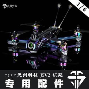 TJRC天剑科技 J5V2 穿越机机架配件（1/6）