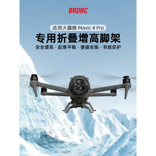 适用大疆御Mavic4Pro增高脚架起落架无人机折叠雪橇脚架支架配件