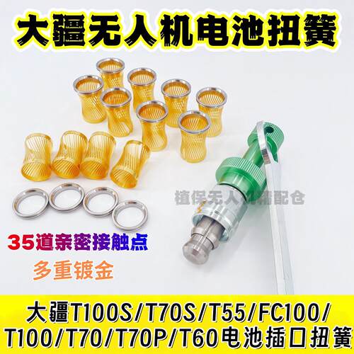 大疆T60T70T100T100ST70S电池插口扭簧 35道接触点 原厂品质耐用