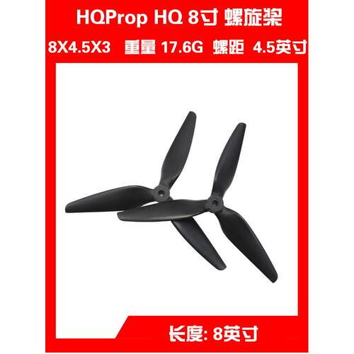 HQProp HQ 8寸 8X4.5X3 穿越机 8045 桨叶 MacroQuad Prop 螺旋桨
