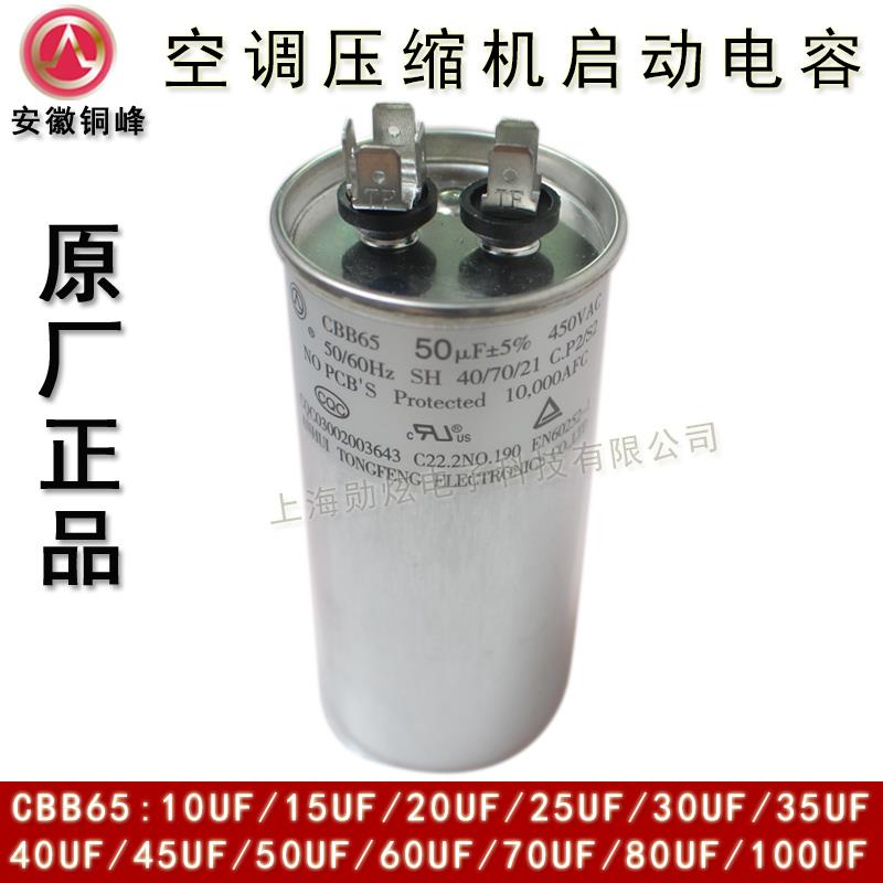 安徽铜峰 450V 50UF60UF70UF80UF100UF CBB65 空调压缩机启动电容
