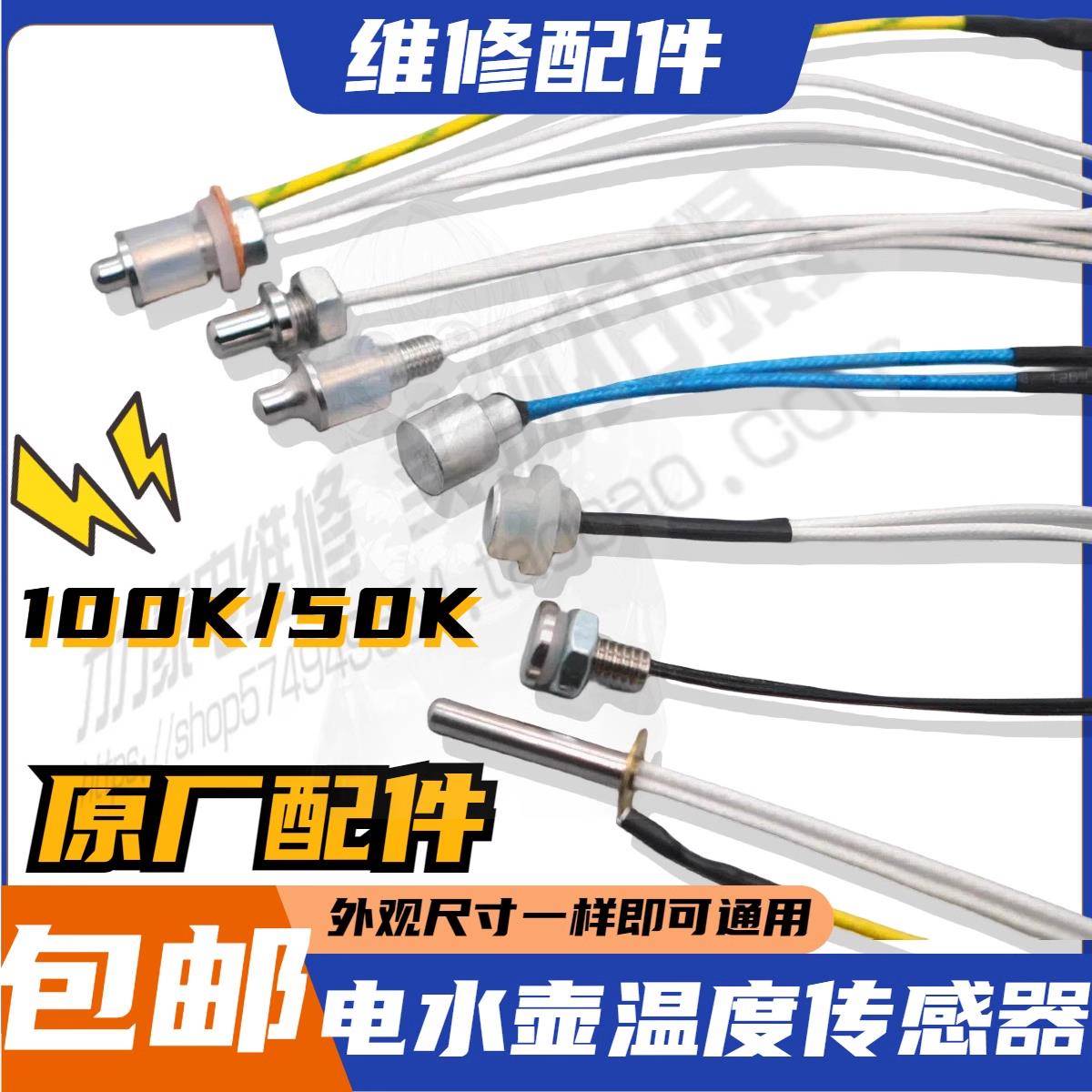 茶具全自动上水电热水壶通用配件 温度传感器100K电阻 养生壶探头