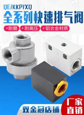XQ170600气动快速排气阀XQ171000放气阀XQ171500气缸提速配件KPP