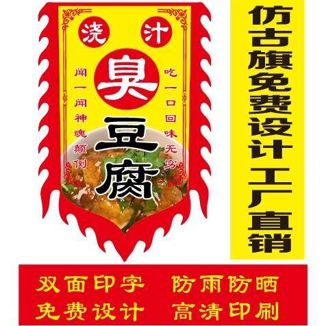 浇汁臭豆腐户外广告旗仿古旗摆地摊复古招牌双面免费定制防水