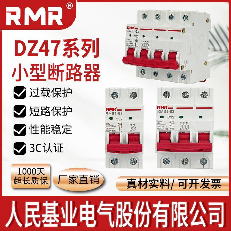 人民基业空气开关DZ47-63小型断路器家用空开1P2P3P短路保护包邮