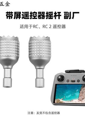 无人机摇杆适用大疆Mini4Pro/3Pro/Air3/带屏遥控器RC2拇指杆配件