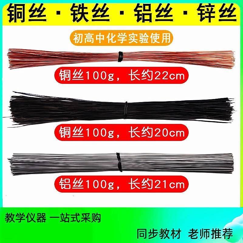 铜丝铁丝铝丝锌丝100g 初高中化学实验器材 实验室用分析纯单质AR
