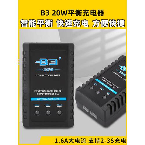 B3充电器平衡充电器模型飞机电池2S3S锂电池11.1V穿越机无人机车