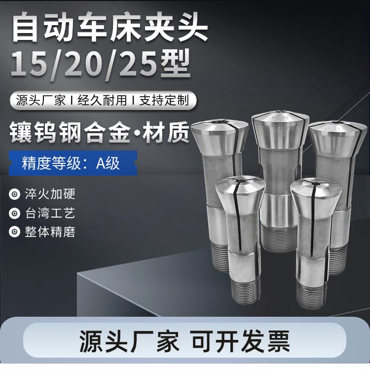 15型20型25型自动车床桌上车床钨钢合金弹簧夹头