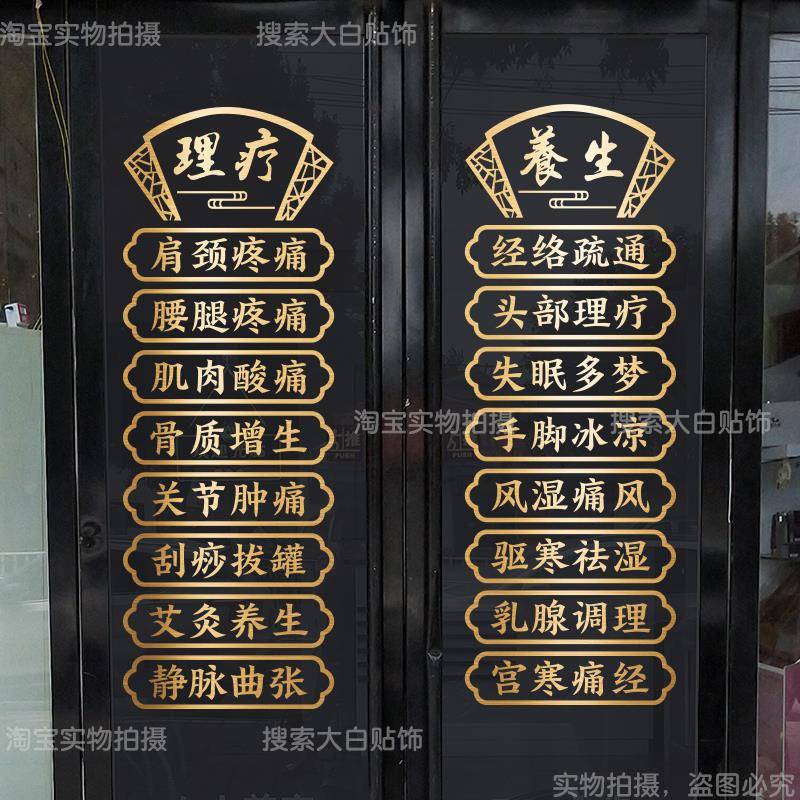 中医推拿养生馆美容院玻璃门贴纸艾灸理疗按摩店项目橱窗广告墙贴