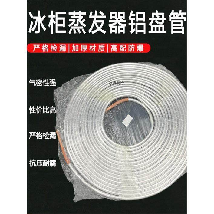 冰箱冰柜展示柜铝管 优质8mm铜铝管加厚蒸发器铝盘管制冷管蚊香盘,大家电,冰箱配件,淘宝优惠券,粉丝福利购,淘宝优惠卷