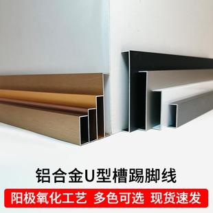 地脚线 8cm明装 铝合金U型嵌入式 踢脚线不锈钢金属极简家用4公分6