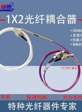 现货光纤耦合器1X2光纤耦合器 一分二光纤耦合器1310/1550 FC/UPC