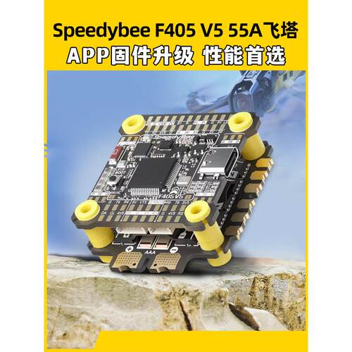 speedybee f405v5飞塔55A穿越机飞控OX32四合一电调FPV航模30X30