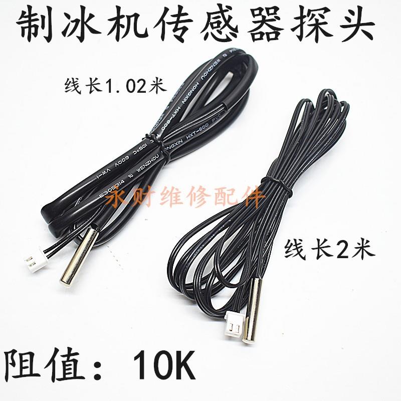 冰箱冰柜温度传感器 制冰块机制冷脱冰数显电子温控器10K温控探头