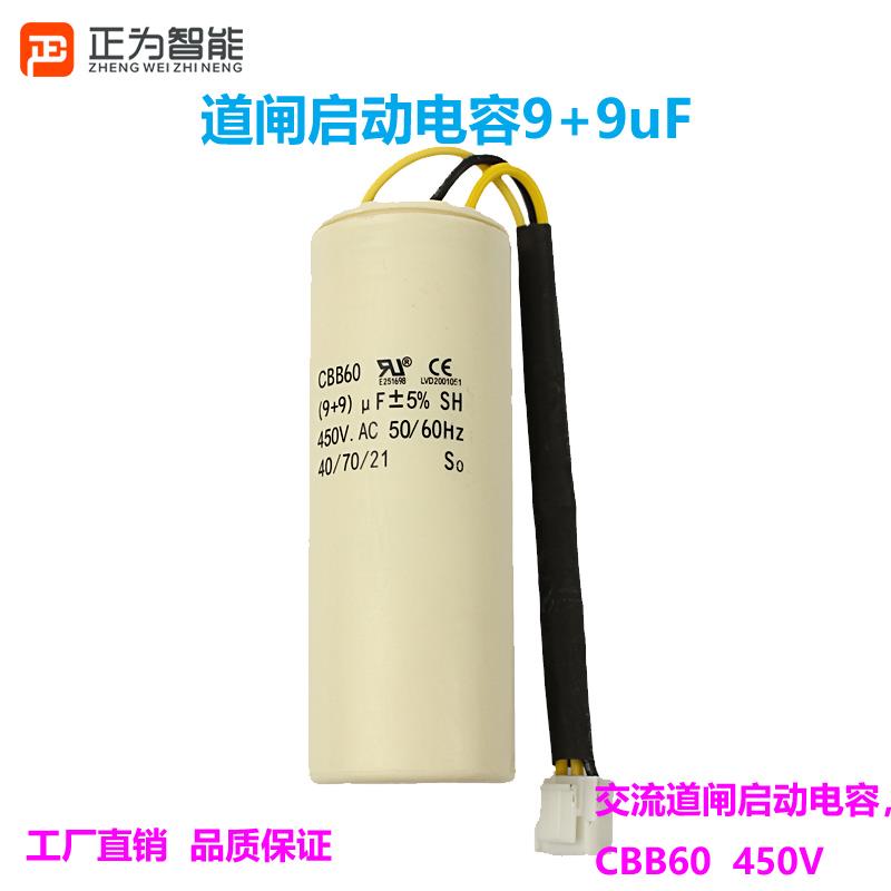 威捷栅栏机阻车器启动电容 5+5 9+9uF直流伺服车牌识别自动升降地