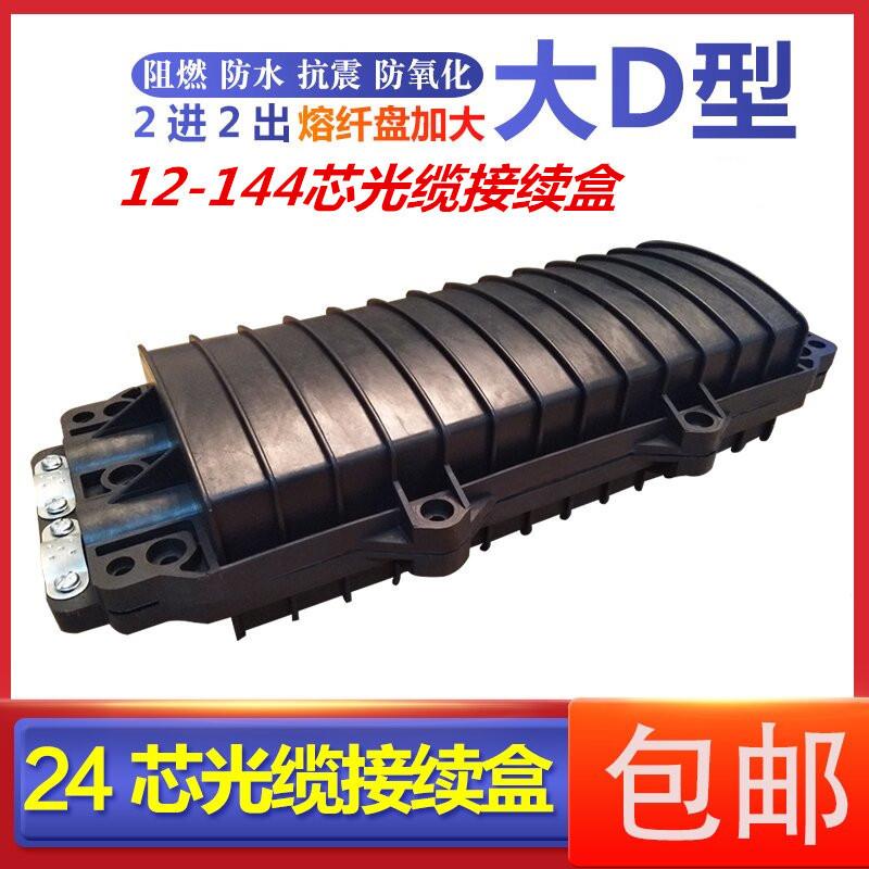 光缆接续盒24芯 12/48/36/48/72/96/144芯 大小d卧式接头盒接头包