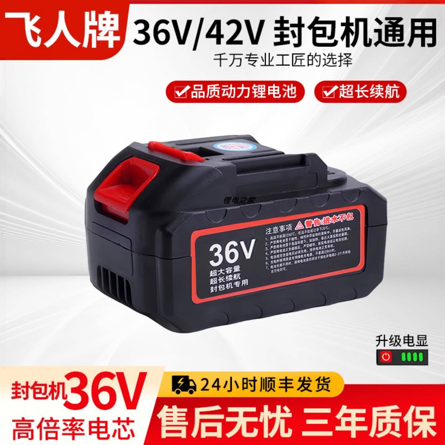 飞人牌36v42v封包机专用锂电池缝口机电动打包机封包机手提式电池